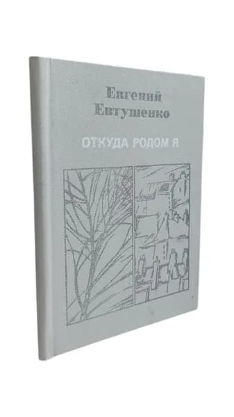 Откуда родом я. Стихотворения. | Евтушенко Евгений Александрович