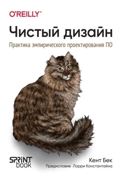Чистый дизайн. Практика эмпирического проектирования ПО (pdf+epub) | Бек Кент | Электронная книга