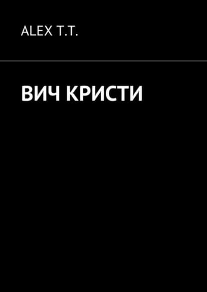 ВИЧ Кристи | T.T ALEX | Электронная книга