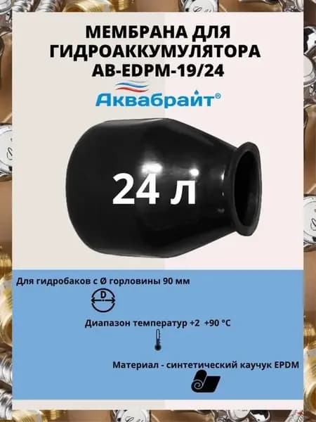 Мембрана для гидроаккумулятора AB-EDPM-19 24 (D90 мм) 24л