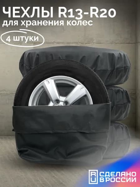 Чехлы для колес автомобиля R13-R20, комплект: 4 шт