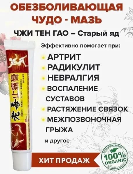 Травяная смесьОбезболивающий крем ЧЖИ ТЕН ГАО (артрит, радикулит)