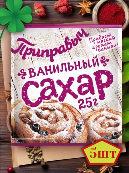Ванильный сахар 5 шт по 25 гр