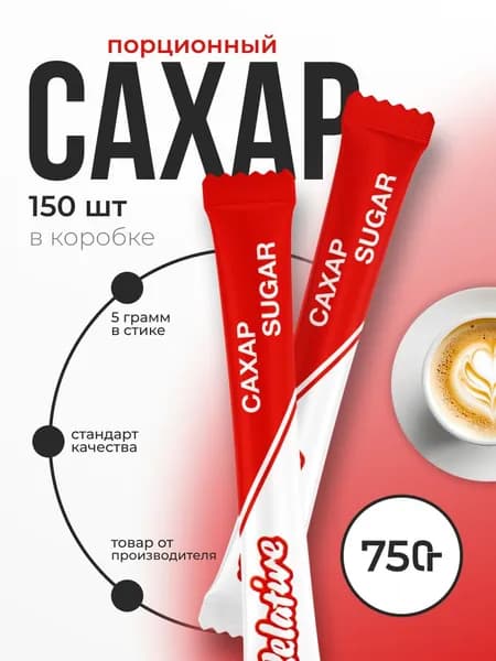 Сахар порционный в стиках 5 г Relative красный 150 шт
