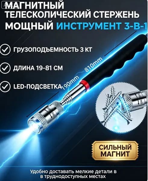 Магнитный подборщик с LED лампой, регулируемая длина от 19 до 81 см для труднодоступных мест