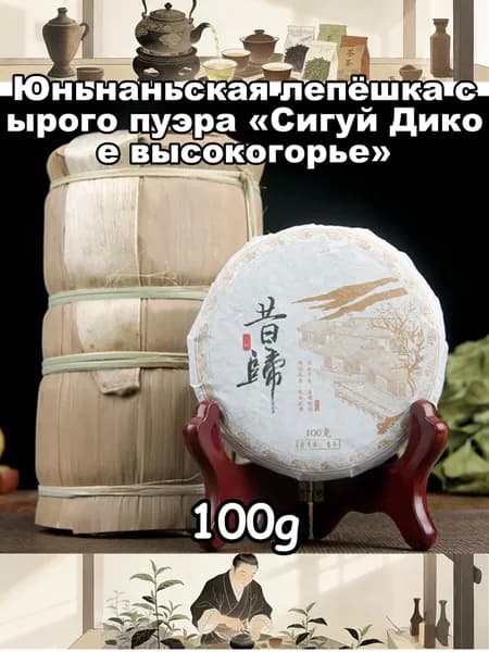 Юньнаньская лепёшка сырого пуэра Сигуй Дикое высокогорье100r