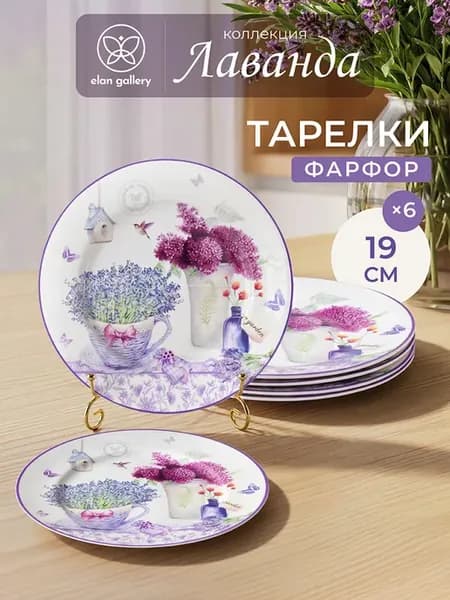 Тарелки набор "Лаванда", 6 шт, 19 см