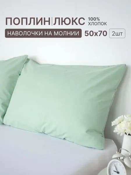 Наволочка, Фисташковый люкс, Поплин, 50x70 см  2шт