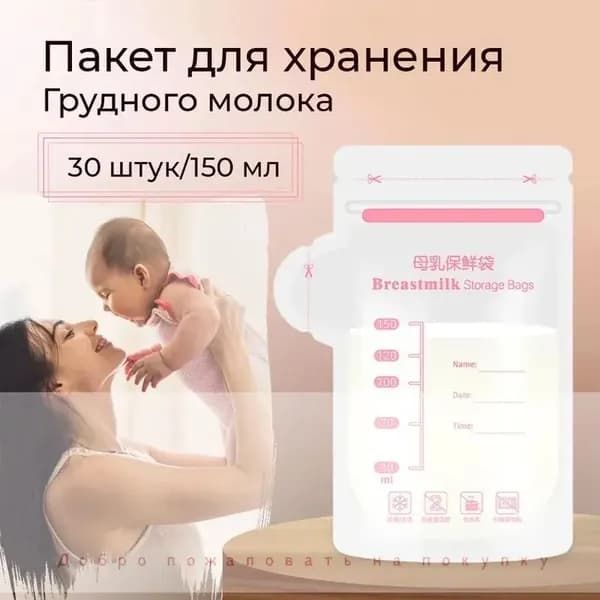 Пакеты для хранения и заморозки грудного молока с двойной застежкой, стерильные 30 шт. по 100 мл