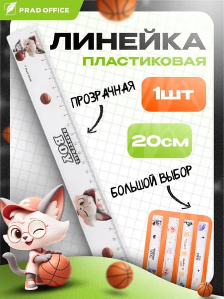 Линейка пластиковая 20 см PRAD OFFICE, Котик (YGC-20-KT)