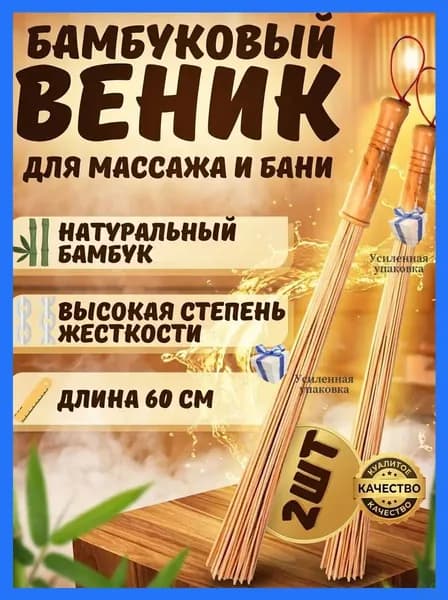 Веник для бани Бамбуковый, 2 шт.