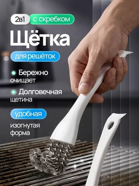 Щётка для чистки гриля,решетки