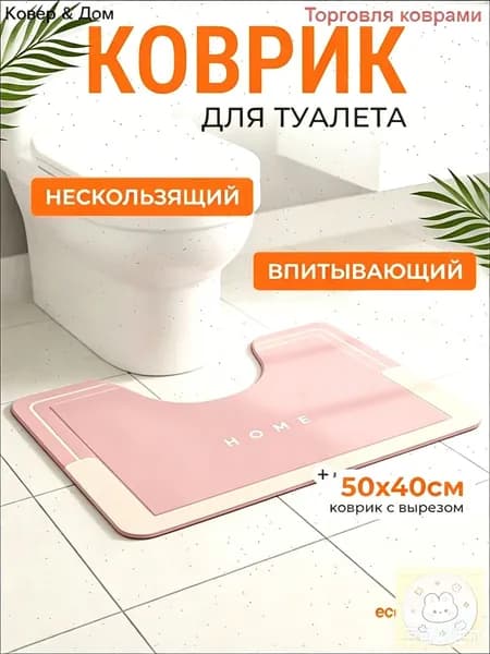 Коврик для туалета 40x50 см