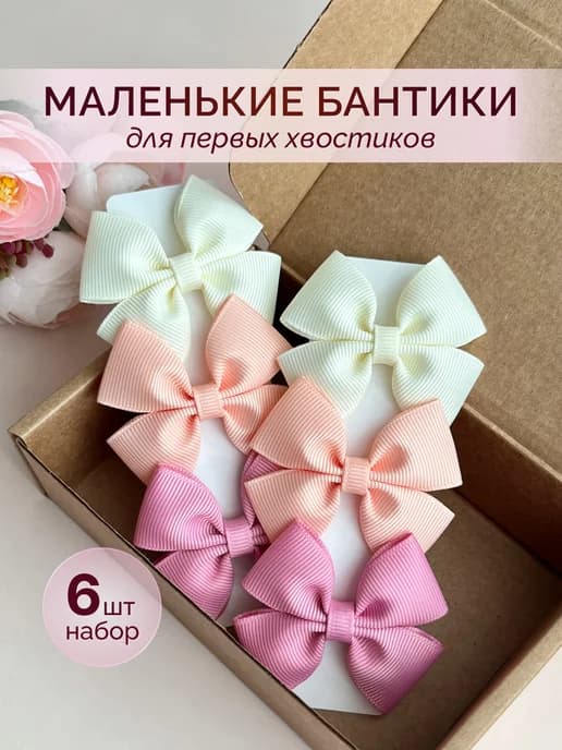 Маленькие бантики для волос на резинках 6 шт