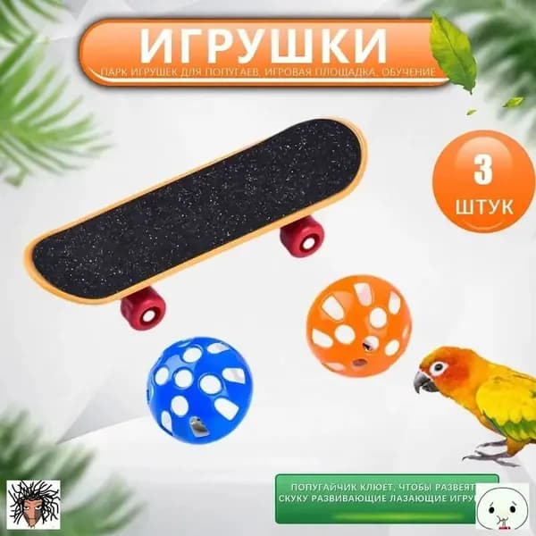 Игрушки для попугаев для птиц для избавления от скуки, развивающие прорезыватели, попугаи