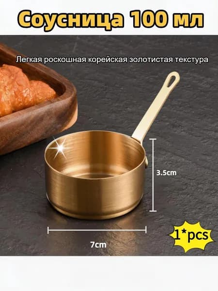 Розетка для варенья 7 см 100 мл нержавеющая сталь 1 шт цвет золотой