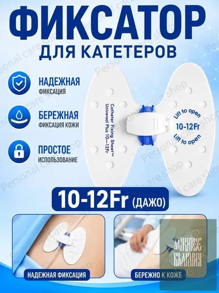 Фиксатор катетера бабочка 10-12 Fr, прочная дышащая наклейка для фиксации крупных мочевых катетеров, медицинское средство для стационара и домашнего ухода