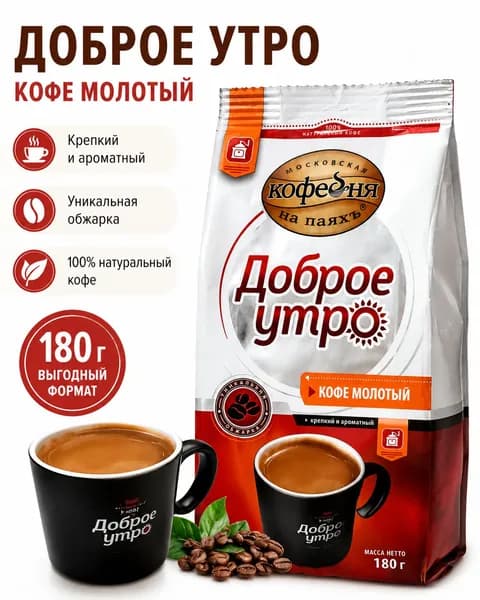 Кофе молотый Доброе утро Московская Кофейня на паяхъ, 180 г, натуральный, крепкий ароматный кофе