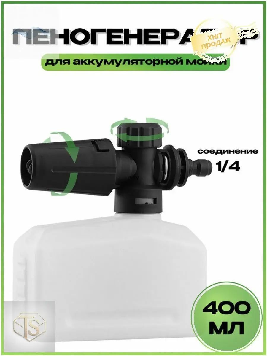 Пеногенератор насадка для аккумуляторной мойки, регулируемая, Быстроразъемное соединение 1/4