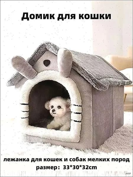 Домик для кошки, лежанка для кошек и собак мелких пород