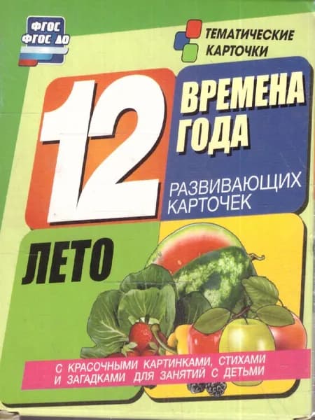 Времена года. Лето: 12 карточек для занятий с детьми