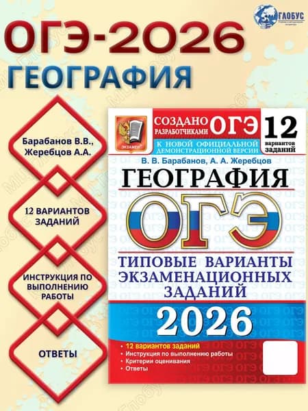 ОГЭ 2026 География 12 вариантов | Барабанов Вадим Владимирович, Жеребцов Андрей Анатольевич