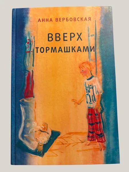 Рассказы для подростков и о подростках "Вверх тормашками". Автор А.Вербовская Вербовская Анна | Вербовская Анна | Книга б/у