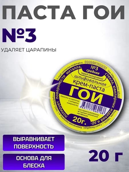 NF00000094 Паста ГОИ №3 кремообразная для шлифовки и полировки 20 г