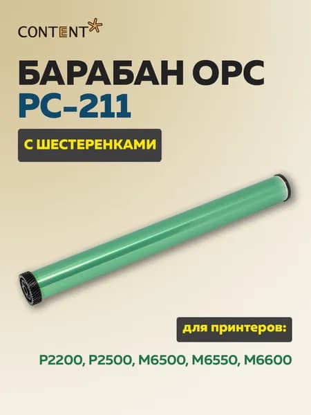 Барабан CONTENT совм. P2200 P2500 (PC211), с шестеренками