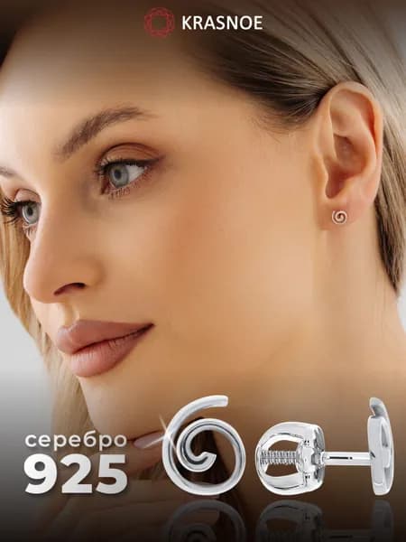 KRASNOE Серебряные серьги - пусеты спираль