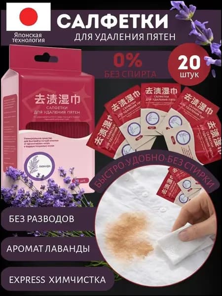 Средство для ухода за одеждой Салфетки влажные для одежды