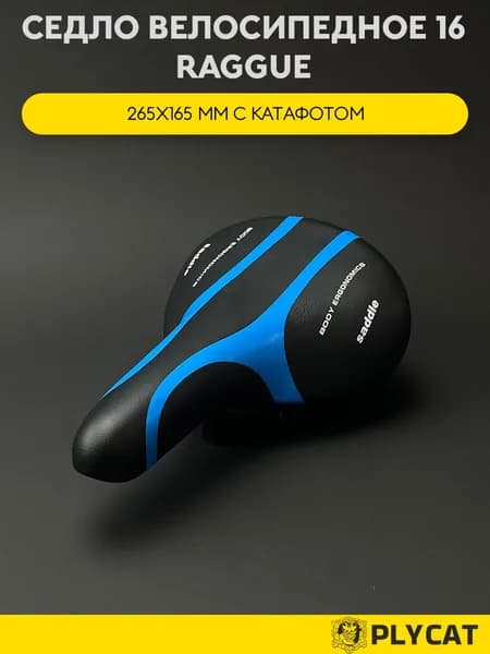 Седло для шоссейного велосипеда 265х165 мм с катафотом - анатомическое, черное с цветными вставками