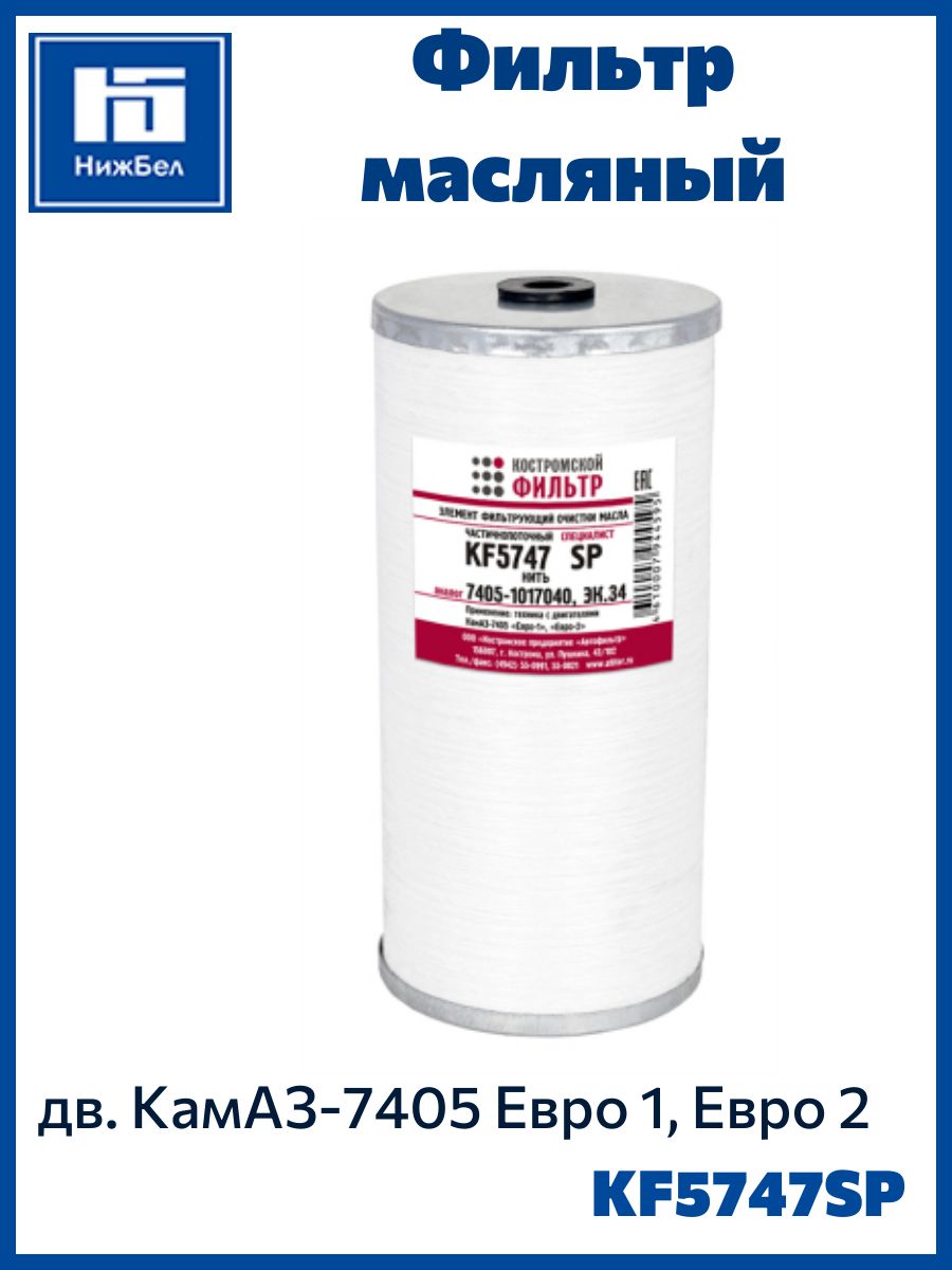 Фильтр масляный для КАМАЗ-7405, Евро 3, 4 ЭФМ703-1017040-30 Профессионал Костромской Фильтр 74051017040P
