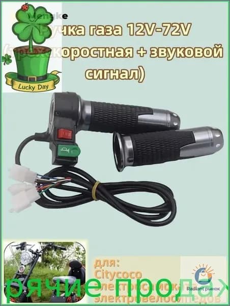 Ручка газа 12V-72V, для Citycoco электросамоката, электровелосипедов, (трехскоростная + звуковой сигнал)