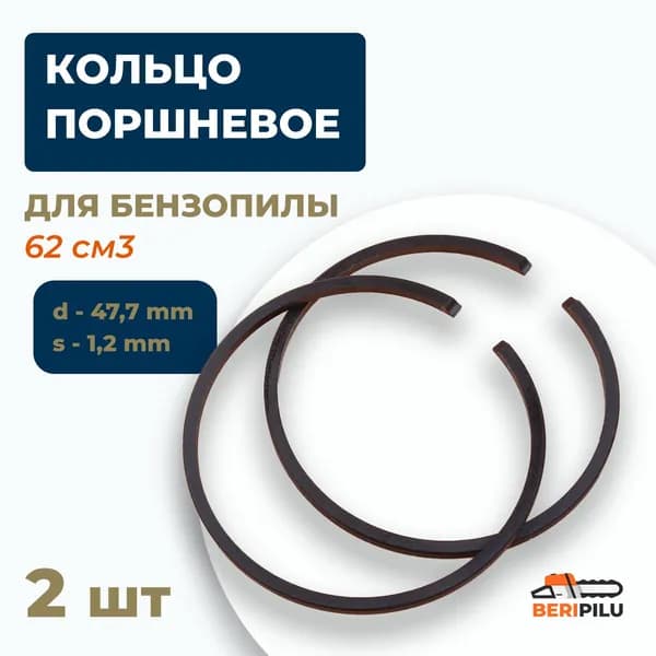 2шт. Кольцо поршневое для бензопилы 62 см3 (d-47,7 мм. s-1,2мм.)