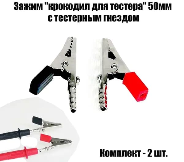 Зажим "крокодил" для мультиметра, тестера 50мм с тестерным гнездом - 2 штуки
