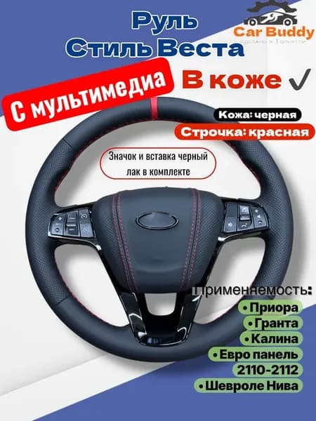 Руль в коже с мультимедиа на приору гранту калину