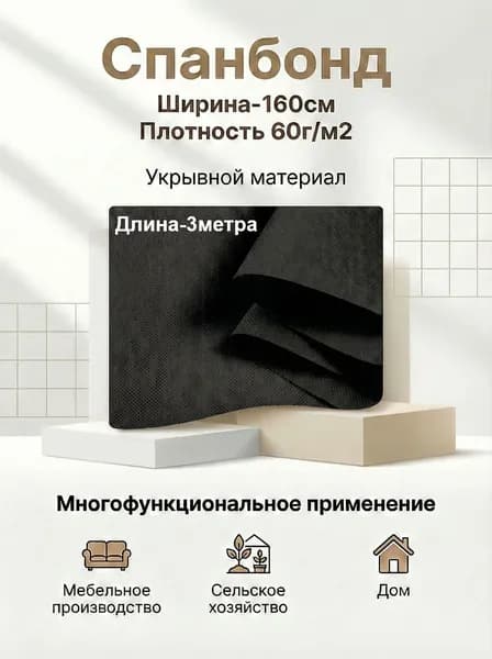 Спанбонд укрывной мебельный