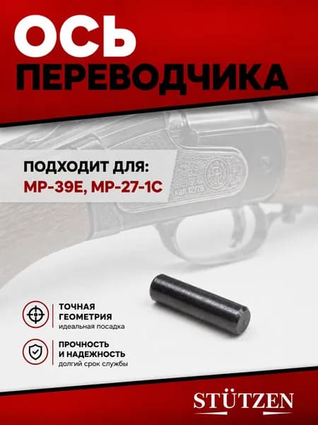 Ось переводчика МР-39Е, МР-27-1С