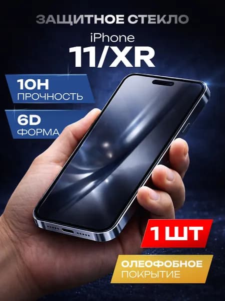Cтекло на Айфон 11 / Защитное стекло iPhone 11/ XR, усиленное, Cavolo