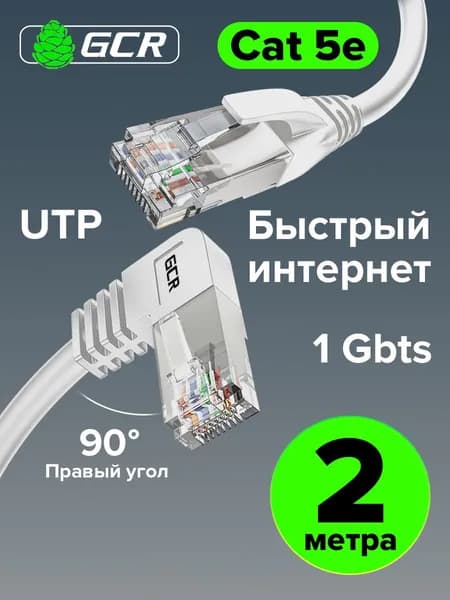 Кабель для интернета 2 метра кат.5e 1 Гбит/с RJ45 правый угол GCR белый