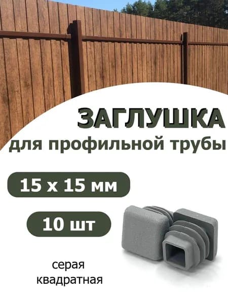 Заглушка для профильной трубы 15х15 СЕРАЯ, 10шт