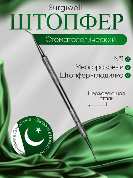 Штопфер-Гладилка № 1. Surgiwell