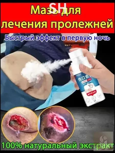 Средство от пролежней для лежачих больных, спрей для заживления ран, антибактериальный уход за кожей
