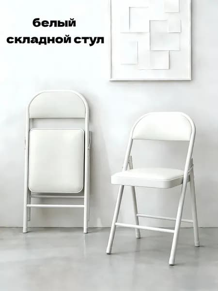Складной стул, 1 шт.