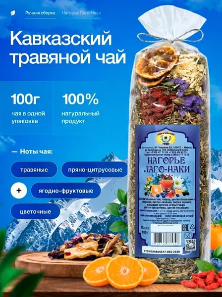Чай травяной "Нагорье Лаго-Наки", зеленый чай, полезный чай
