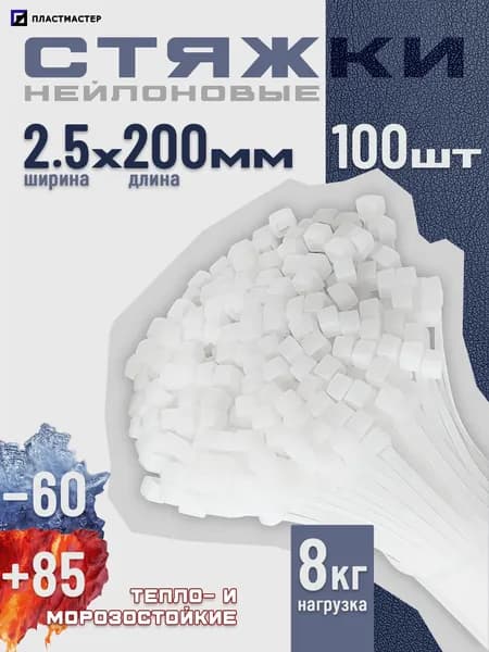 Стяжки пластиковые, белые 2,5 х 200мм
