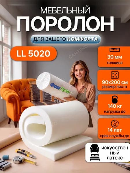 Поролон мебельный 30 мм LL5020 искусственный латекс, 90х200 см, плотность 50 кг/м3, мягкий пенополиуретан для мебели и матрасов