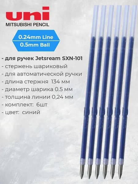 Стержень 6 шт для Jetstream SXN-101 и SXN-101F 0.5мм синий