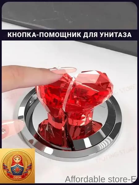 Кнопка-помощник для бачка унитаза "Брильянтовое сердце" двойная - 1 шт.